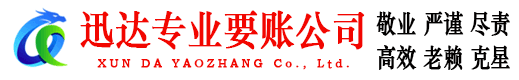 石狮迅达收账公司